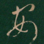 安