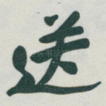 送