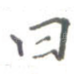 曰