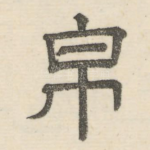 帛