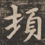 顿