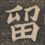 留