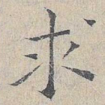 求