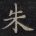 朱