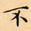 不