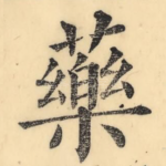 药
