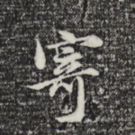 寄