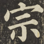 宗