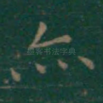 亦