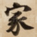 家