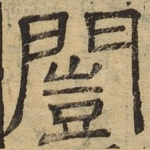 闿