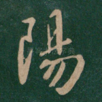 阳