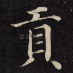 贡