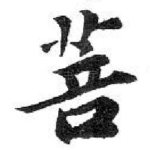 菩