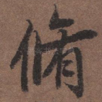 脩