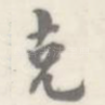 克