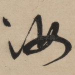 汝