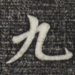 九