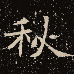 秋