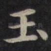 玉
