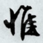 惟