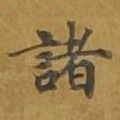 诸