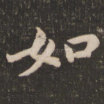 如
