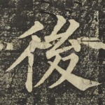 後