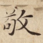 敬