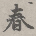 春