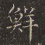 鲜