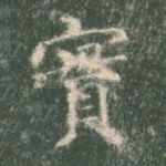 实