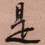 是