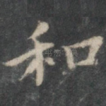 和
