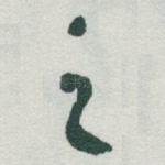 之