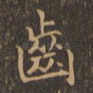齿