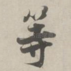 等