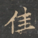 佳