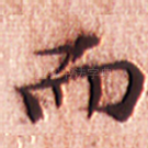 而