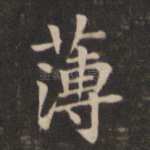 薄