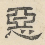 恶