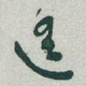 遙