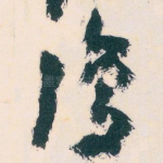 復