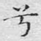 兮