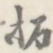 拓