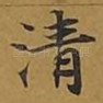 清