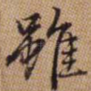 虽
