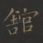 馆