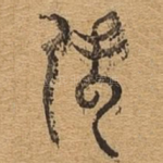 逸