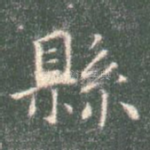 县